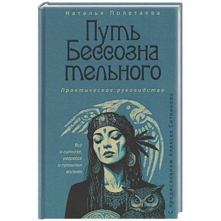 Общие работы по психотерапии, книга Путь бессознательного. Все о гипнозе, регрессе и прошлых жизнях. купить по скидке