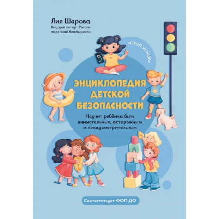 Этикет. Внешность.Гигиена. Личная безопасность, книга Энциклопедия детской безопасности купить по скидке