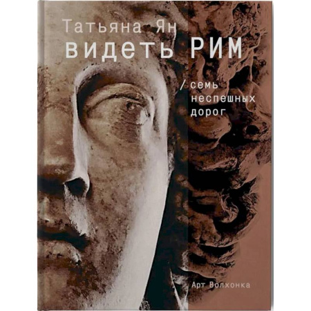 Древний Рим, книга Видеть Рим. Семь неспешных дорог купить по скидке