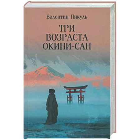 Исторический роман, книга Три возраста Окини-сан купить по скидке
