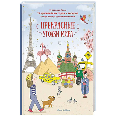 Человек. Земля. Вселенная, книга Прекрасные уголки мира купить по скидке