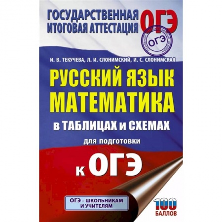Русский язык. Учебные пособия, книга ОГЭ. Русский язык. Математика в таблицах и схемах для подготовки к ОГЭ купить по скидке