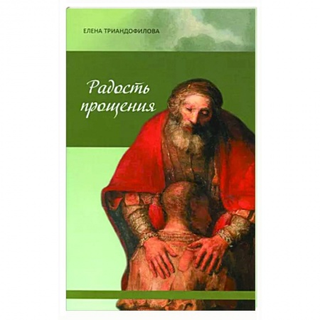 Православие в целом, книга Радость прощения купить по скидке