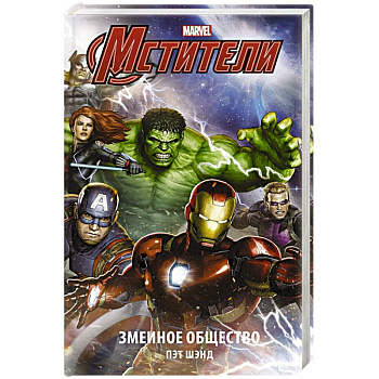 Мстители. Змеиное общество Мстители. Змеиное общество