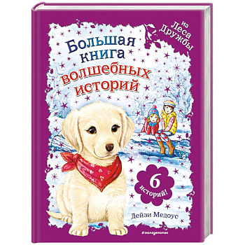 Большая книга волшебных историй из Леса Дружбы