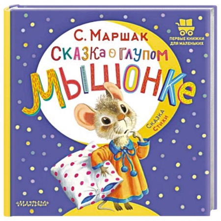 Сказки отечественных писателей, книга Сказка о глупом мышонке купить по скидке