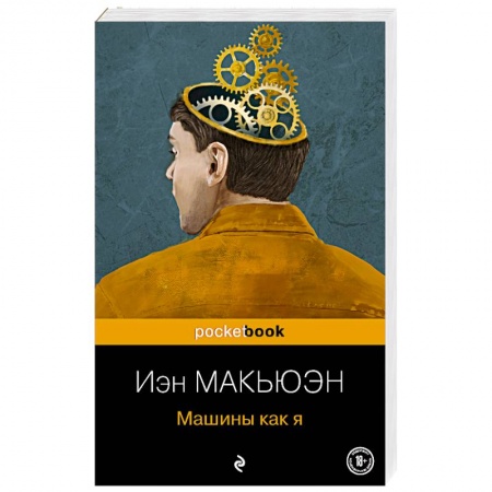 Зарубежная современная проза, книга Машины как я купить по скидке