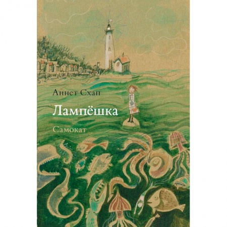 Повести и рассказы о детях, книга Лампешка купить по скидке