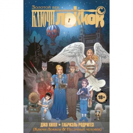 Комиксы. Манга, книга Ключи Локков. Том 7. Ключи Локков & Песочный человек купить по скидке