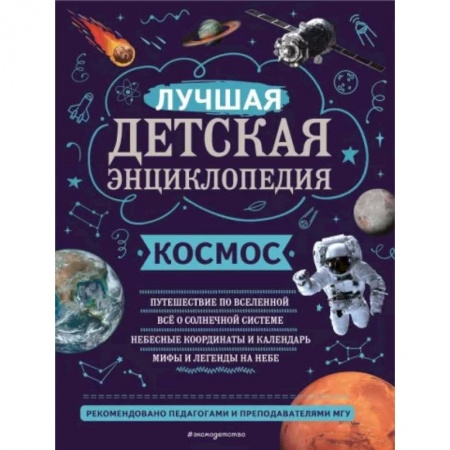 Человек. Земля. Вселенная, книга Космос купить по скидке