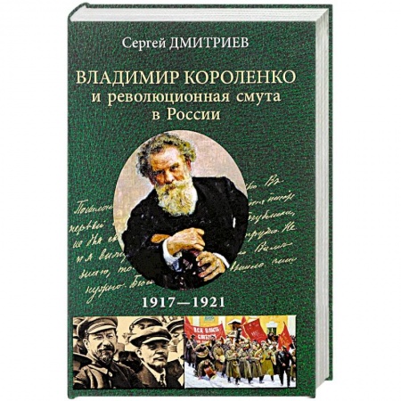 История СССР, книга Владимир Короленко и революционная смута в России. 1917-1921 купить по скидке