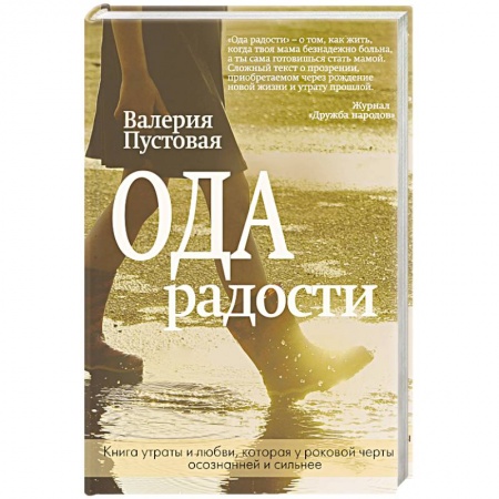 Русская современная проза, книга Ода радости купить по скидке
