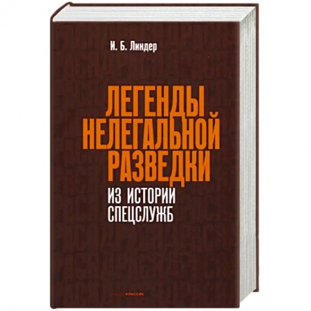 Спецслужбы, спецназ, разведка, книга Легенды нелегальной разведки. Из истории спецслужб купить по скидке