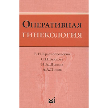 Оперативная гинекология