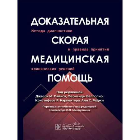 Медицинские энциклопедии и справочники, книга Доказательная скорая медицинская помощь: методы диагностики и правила принятия клинических решений купить по скидке