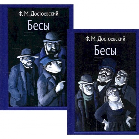 Русская классика, книга Бесы. В 2-х томах купить по скидке