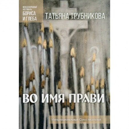 Русская современная проза, книга Во имя прави купить по скидке