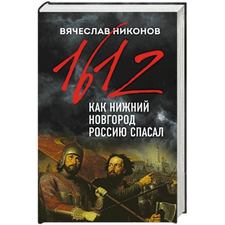 От Руси до России, книга 1612-й. Как Нижний Новгород Россию спасал купить по скидке