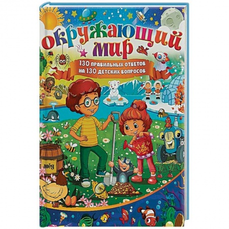 Окружающий мир, книга Окружающий мир. 130 правильных ответов на 130 детских вопросов купить по скидке