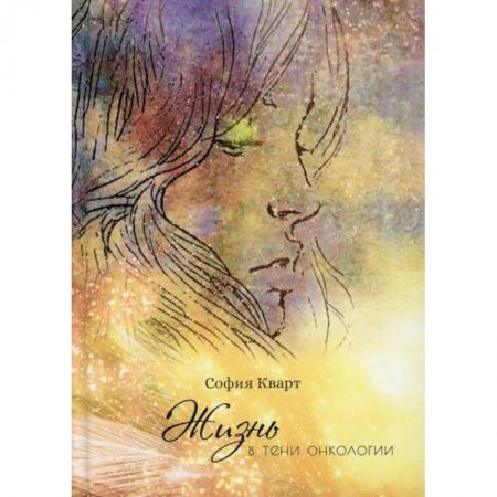 Онкология, книга Жизнь в тени онкологии купить по скидке