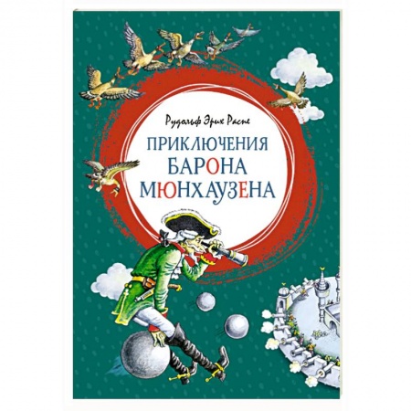 Сказки зарубежных писателей, книга Приключения Барона Мюнхаузена купить по скидке