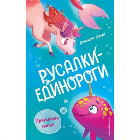 Сказки зарубежных писателей, книга Пряничная магия купить по скидке