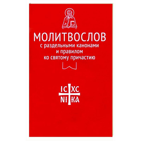 Молитвословы, книга Молитвослов с раздельными канонами и правилом ко Святому Причастию купить по скидке