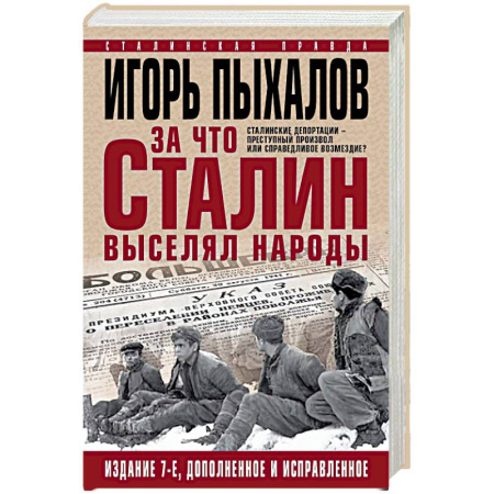 История СССР, книга За что Сталин выселял народы. Сталинские депортации - преступный произвол или справедливое возмездие купить по скидке