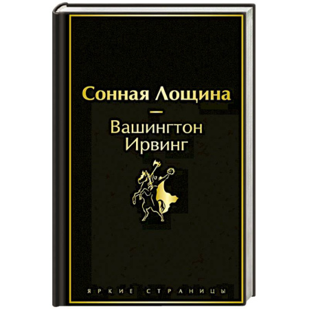 Зарубежная классика, книга Сонная Лощина купить по скидке