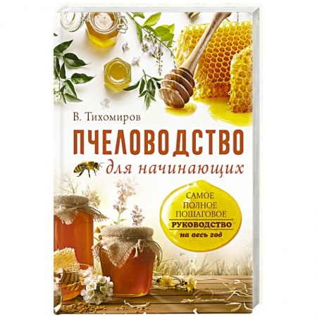 Насекомые, книга Пчеловодство для начинающих. Самое понятное пошаговое руководство на весь год купить по скидке