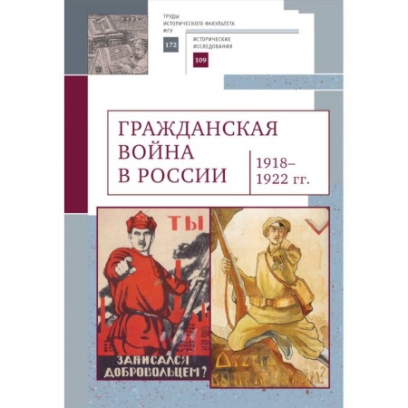 Гражданская война в России (1918-1920), книга Гражданская война в России 1918-1922 гг. купить по скидке