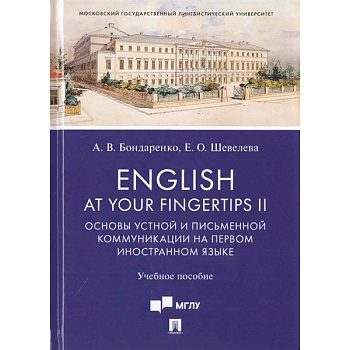English at Your Fingertips II. Основы устной и письменной коммуникации на первом иностранном языке