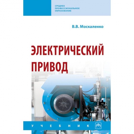 Транспорт, книга Электрический привод. Учебник купить по скидке