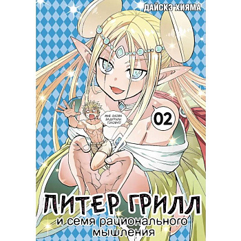 Питер Грилл и семя рационального мышления. Книга 2 Питер Грилл и семя рационального мышления. Книга 2