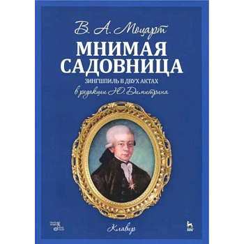 Мнимая садовница. Зингшпиль в двух актах. Клавир и либретто Мнимая садовница. Зингшпиль в двух актах. Клавир и либретто