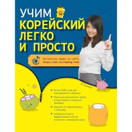 Учебники, самоучители, пособия, книга Учим корейский легко и просто купить по скидке