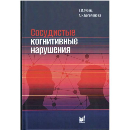 Медицинские энциклопедии и справочники, книга Сосудистые когнитивные нарушения купить по скидке