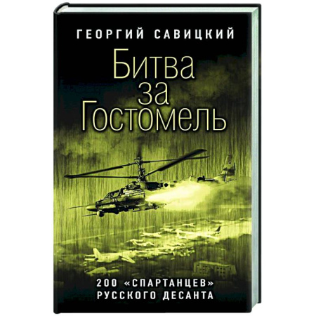 Новая и новейшая история, книга Битва за Гостомель. 200 «спартанцев» русского десанта купить по скидке