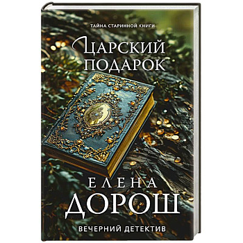 Царский подарок