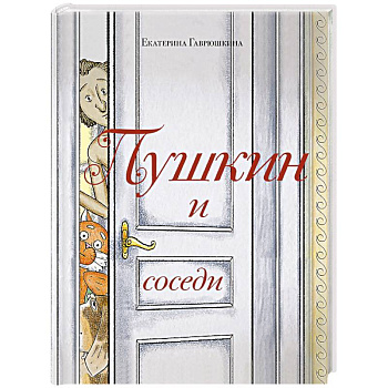 Пушкин и соседи (С иллюстрациями. Лето, книга 3)