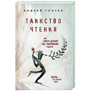 Таинство чтения. Как книги делают нас значимыми людьми