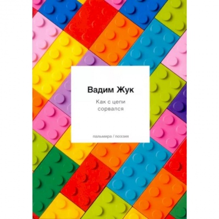 Русская современная проза, книга Как с цепи сорвался купить по скидке