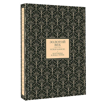 Золотой век. Избранное