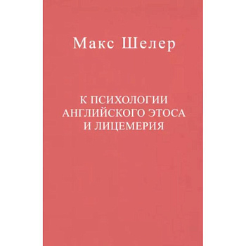 К психологии английского этоса и лицемерия