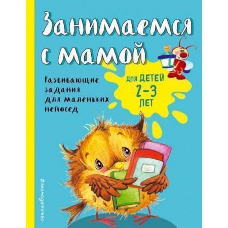 Раннее развитие детей, книга Занимаемся с мамой. Для детей 2-3 лет купить по скидке
