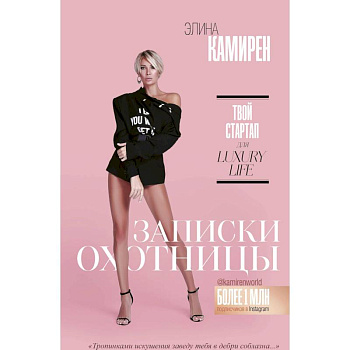Записки охотницы. Твой стартап для Luxury Life