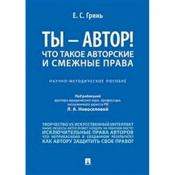 Ты - автор! Что такое авторские и смежные права. Научно-методическое пособие