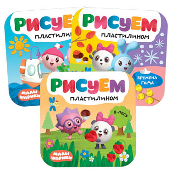 Рисуем пластилином. В лесу. На море. Времена года (набор из 3 книг)