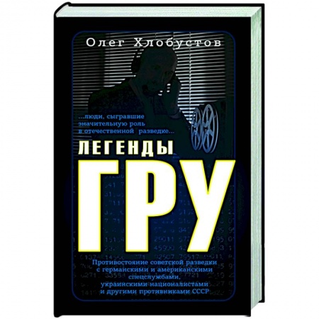 История СССР, книга Легенды ГРУ купить по скидке