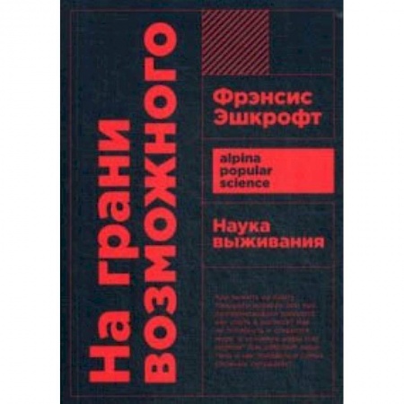 Другие виды спорта. Спортивный туризм. Альпинизм, книга На грани возможного. Наука выживания купить по скидке